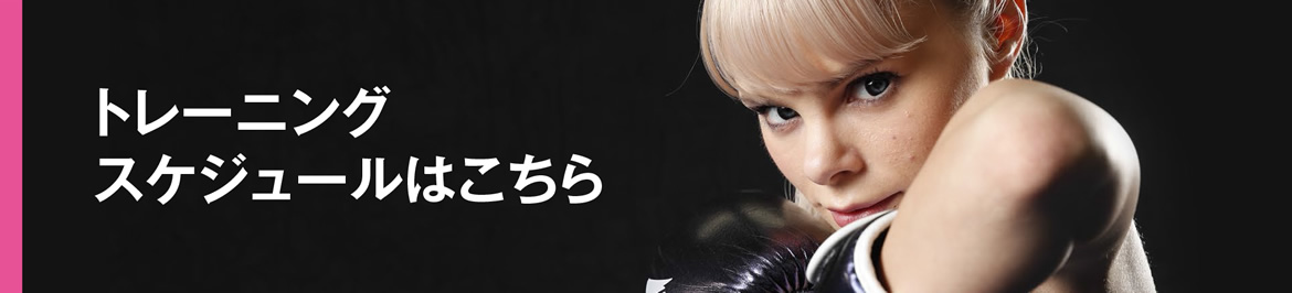トレーニングスケジュールはこちら